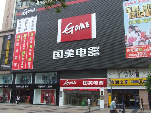 国美新街口店明起开业三天狂欢