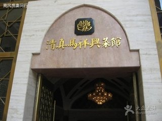 百年老字号马祥兴菜馆隆重庆祝建店170周年