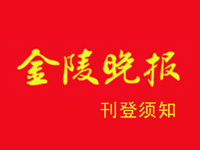 金陵晚报广告刊登须知