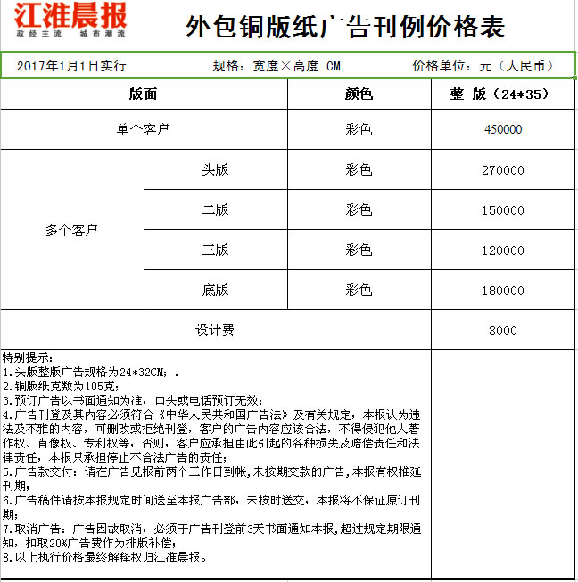 江淮晨报广告价格刊例表