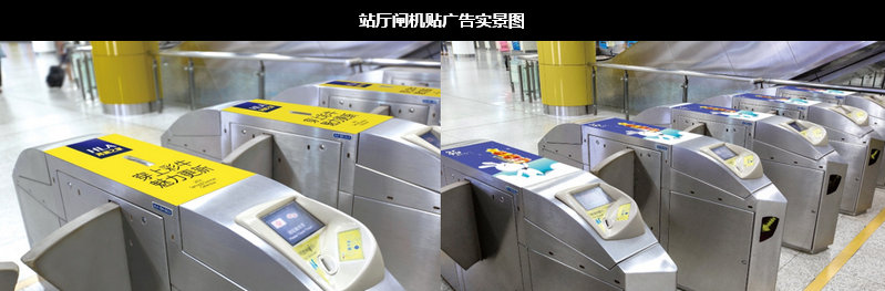 南京地铁站厅层闸机贴广告
