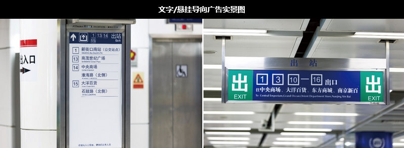 南京地铁站厅层文字/悬挂导向广告