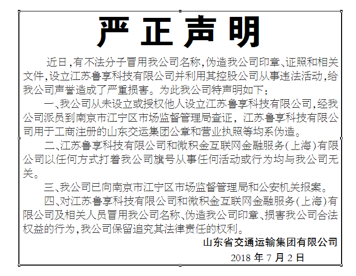 ​山东省交通运输集团有限公司严正声明