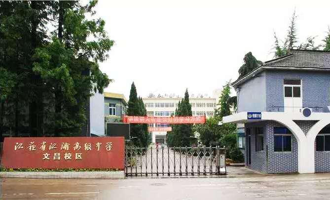 江苏省江浦高级中学文昌校区再获南京市普通高中发展性评估四项大奖