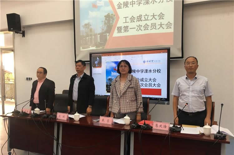​金陵中学溧水分校工会成立大会暨第一次会员大会隆重召开