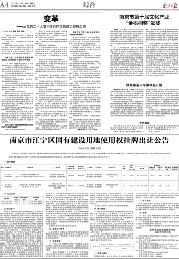 国有建设用地使用权南京日报登报挂牌出让公告