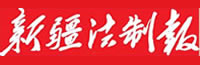 新疆法制报广告