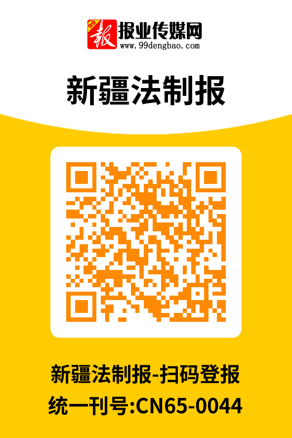 新疆法制报