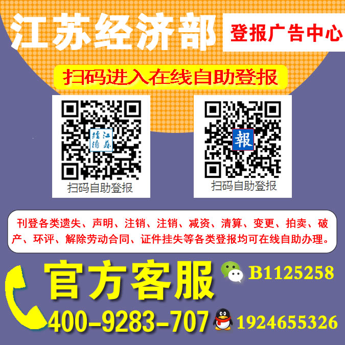 淮安市江苏经济部登报减资公告