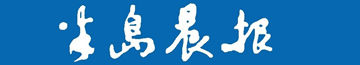 半岛晨报广告