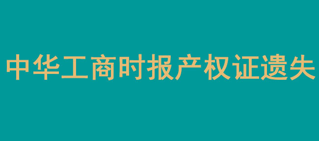 中华工商时报登报产权证遗失