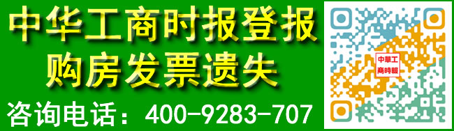 中华工商时报登报购房发票遗失