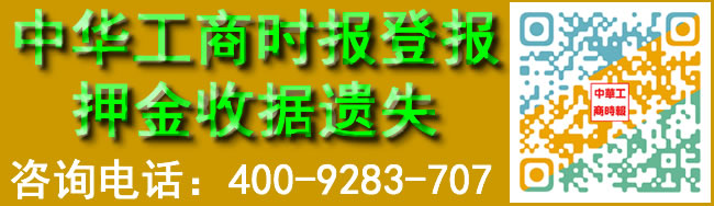 中华工商时报登报押金收据遗失