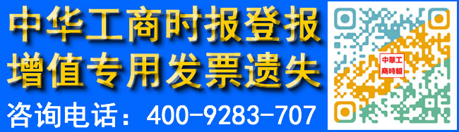 中华工商时报登增值专用发票遗失