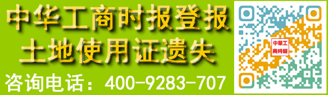 中华工商时报登土地使用证遗失