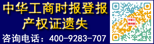 中华工商时报登产权证遗失