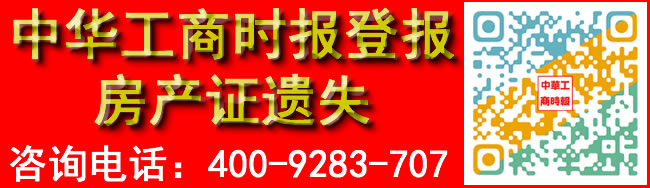 中华工商时报登房产证遗失