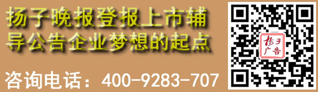 扬子晚报登报上市辅导公告企业梦想的起点