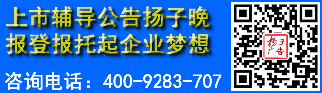 上市辅导公告扬子晚报登报托起企业梦想