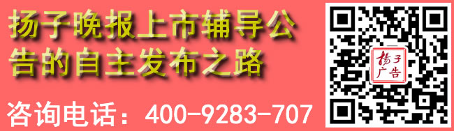扬子晚报上市辅导公告的自主发布之路
