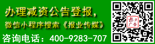 办理减资公告登报，微信小程序搜索《报业传媒》