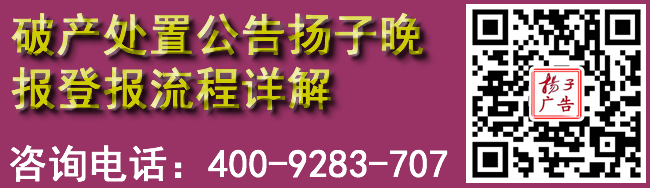 破产处置公告扬子晚报登报流程详解