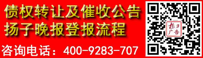 债权转让及催收公告扬子晚报登报流程