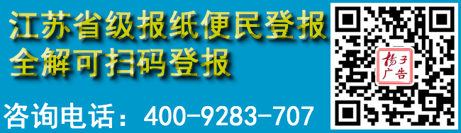 江苏省级报纸便民登报全解可扫码登报