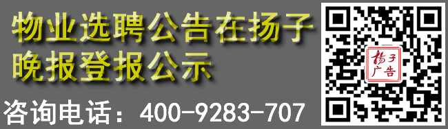 物业选聘公告在扬子晚报登报公示