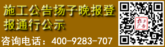 施工公告扬子晚报登报通行公示