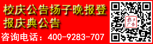 校庆公告扬子晚报登报庆典公告