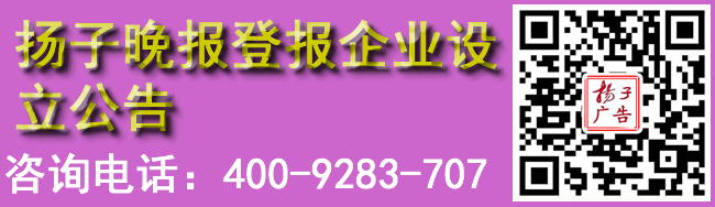 扬子晚报登报企业设立公告