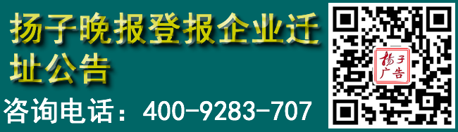 扬子晚报登报企业迁址公告