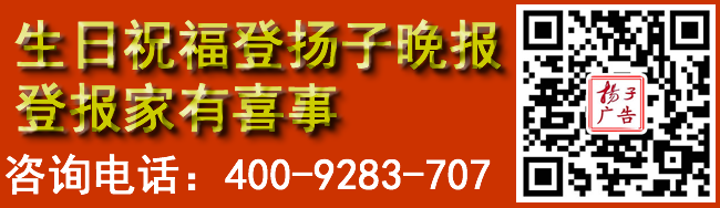 生日祝福登扬子晚报登报家有喜事
