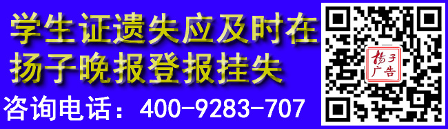 学生证遗失应及时在扬子晚报登报挂失