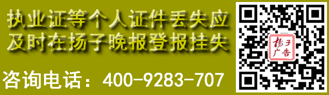 执业证等个人证件丢失应及时在扬子晚报登报挂失
