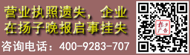 营业执照遗失，企业在扬子晚报启事挂失