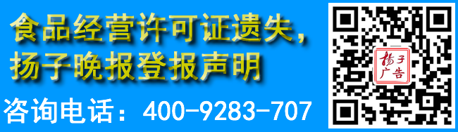 食品经营许可证遗失，扬子晚报登报声明