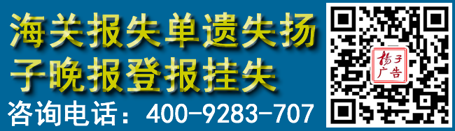 海关报失单遗失扬子晚报登报挂失
