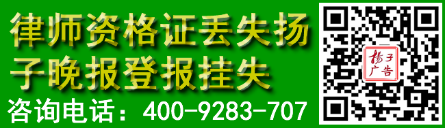 律师资格证丢失扬子晚报登报挂失