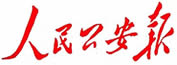 人民公安报广告