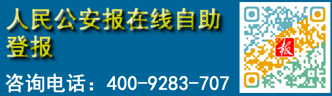 人民公安报在线自助登报