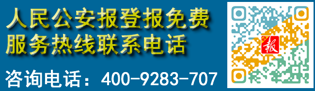 人民公安报登报免费服务热线联系电话