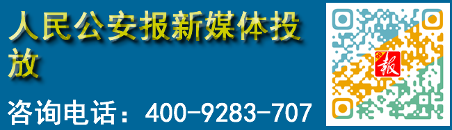 人民公安报新媒体投放