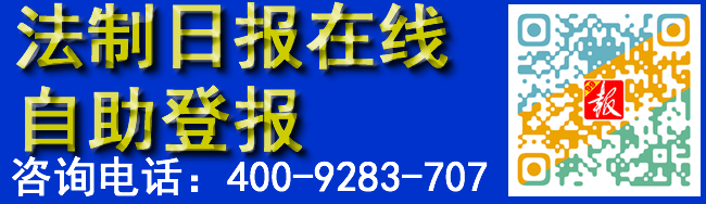法制日报在线自助登报