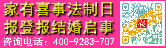 家有喜事法制日报登报结婚启事