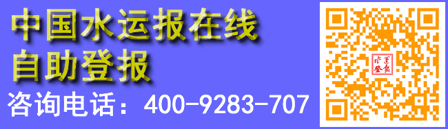 中国水运报在线自助登报