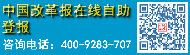 中国改革报在线自助登报