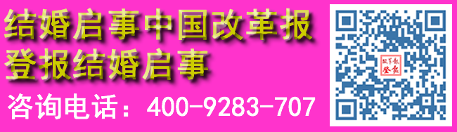 结婚启事中国改革报登报结婚启事