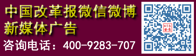 中国改革报微信微博新媒体广告